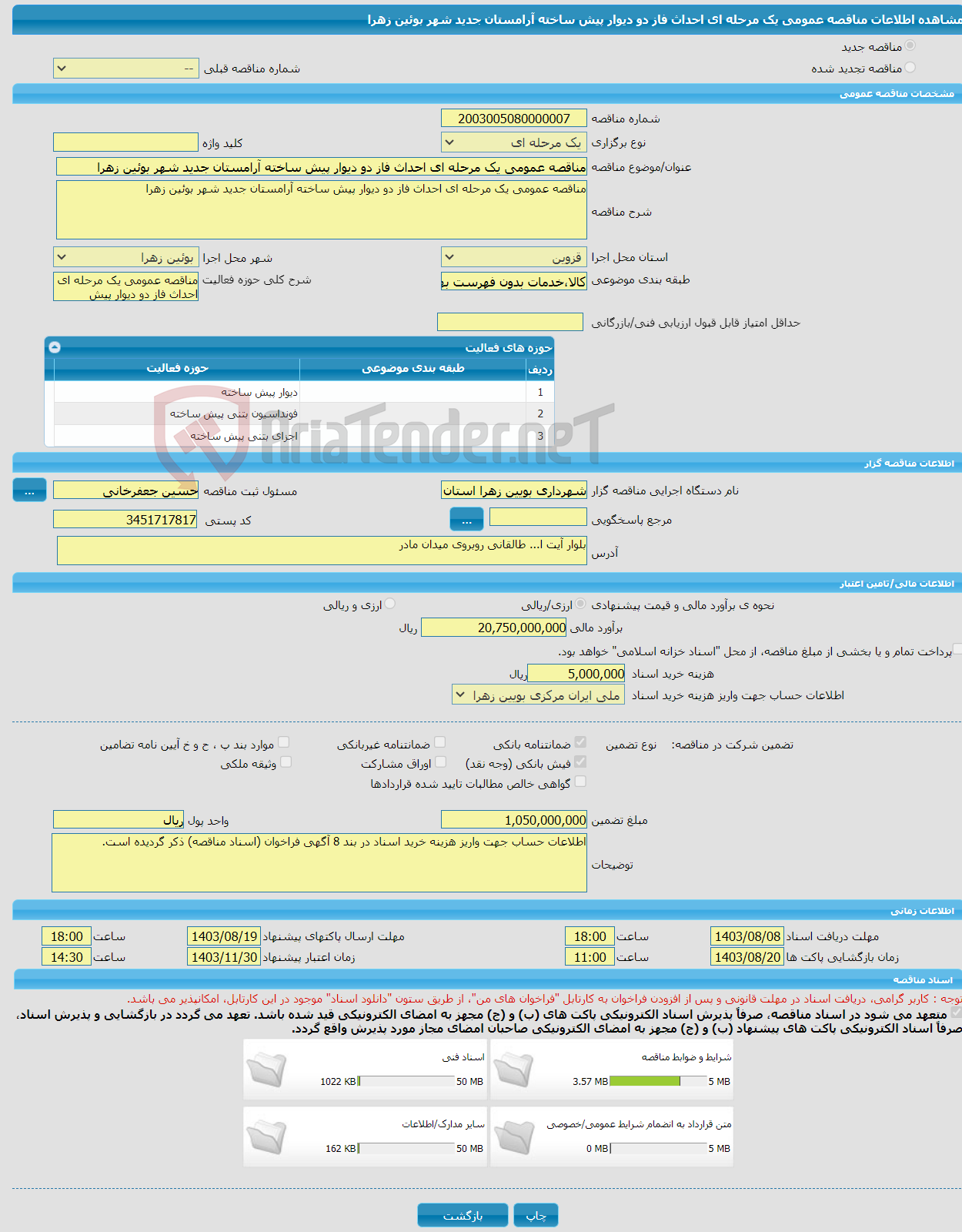 تصویر کوچک آگهی مناقصه عمومی یک مرحله ای احداث فاز دو دیوار پیش ساخته آرامستان جدید شهر بوئین زهرا