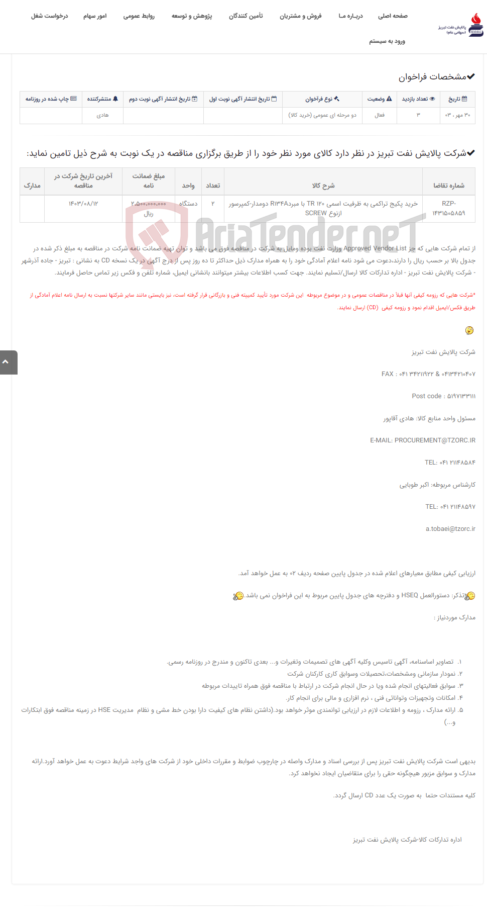 تصویر کوچک آگهی تقاضایRZP-1431505859 خرید پکیج تراکمی به ظرفیت اسمی 120 TR با مبردR134A دومدار-کمپرسور ازنوع SCREW