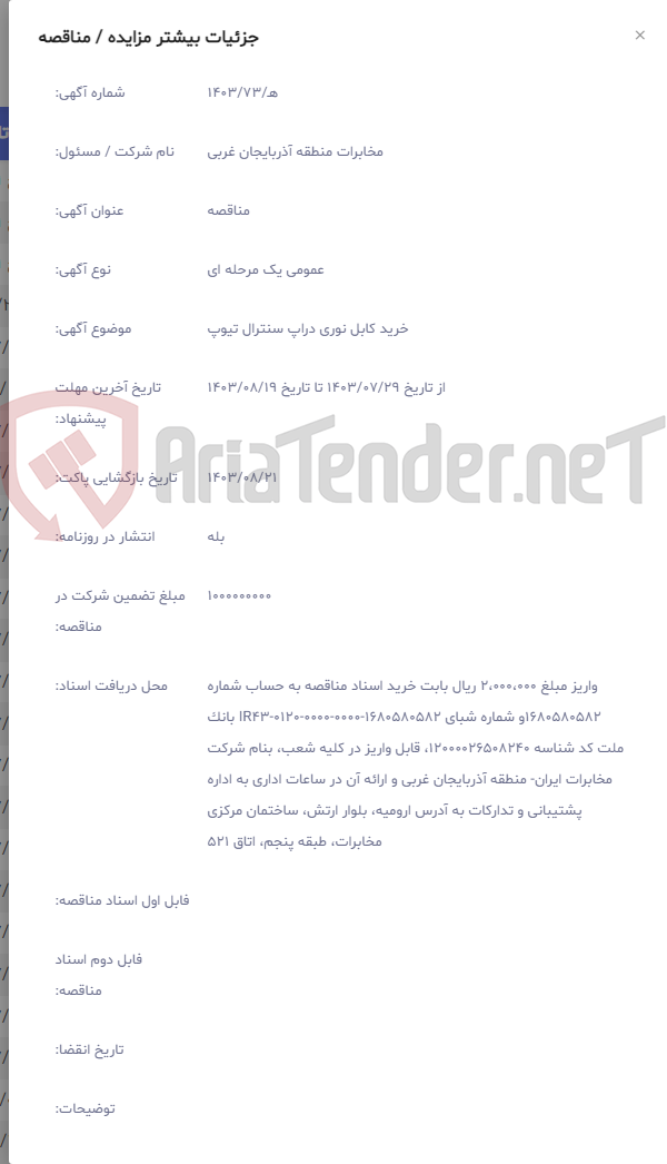 تصویر کوچک آگهی خرید کابل نوری دراپ سنترال تیوپ