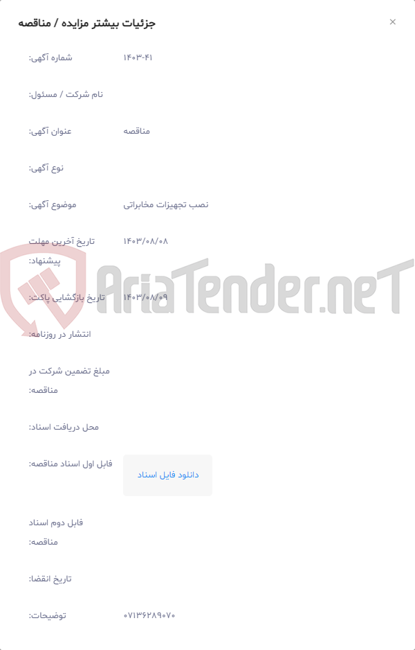تصویر کوچک آگهی نصب تجهیزات مخابراتی