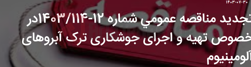 تصویر کوچک آگهی تجدید مناقصه عمومی شماره 12-1403/114در خصوص تهیه و اجرای جوشکاری ترک آبروهای آلومینیوم