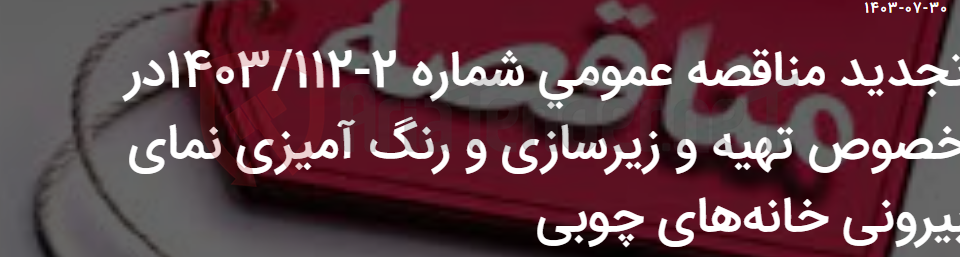 تصویر کوچک آگهی تجدید مناقصه عمومی شماره 2-1403/112در خصوص تهیه و زیرسازی و رنگ آمیزی نمای بیرونی خانه‌های چوبی