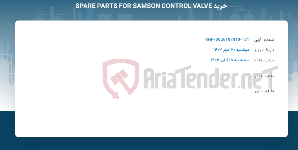 تصویر کوچک آگهی خرید SPARE PARTS FOR SAMSON CONTROL VALVE