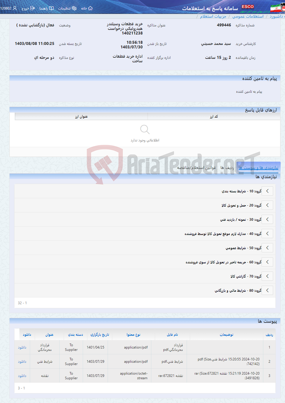 تصویر کوچک آگهی خرید قطعات وسیلندر هیدرولیکی درخواست 140211238