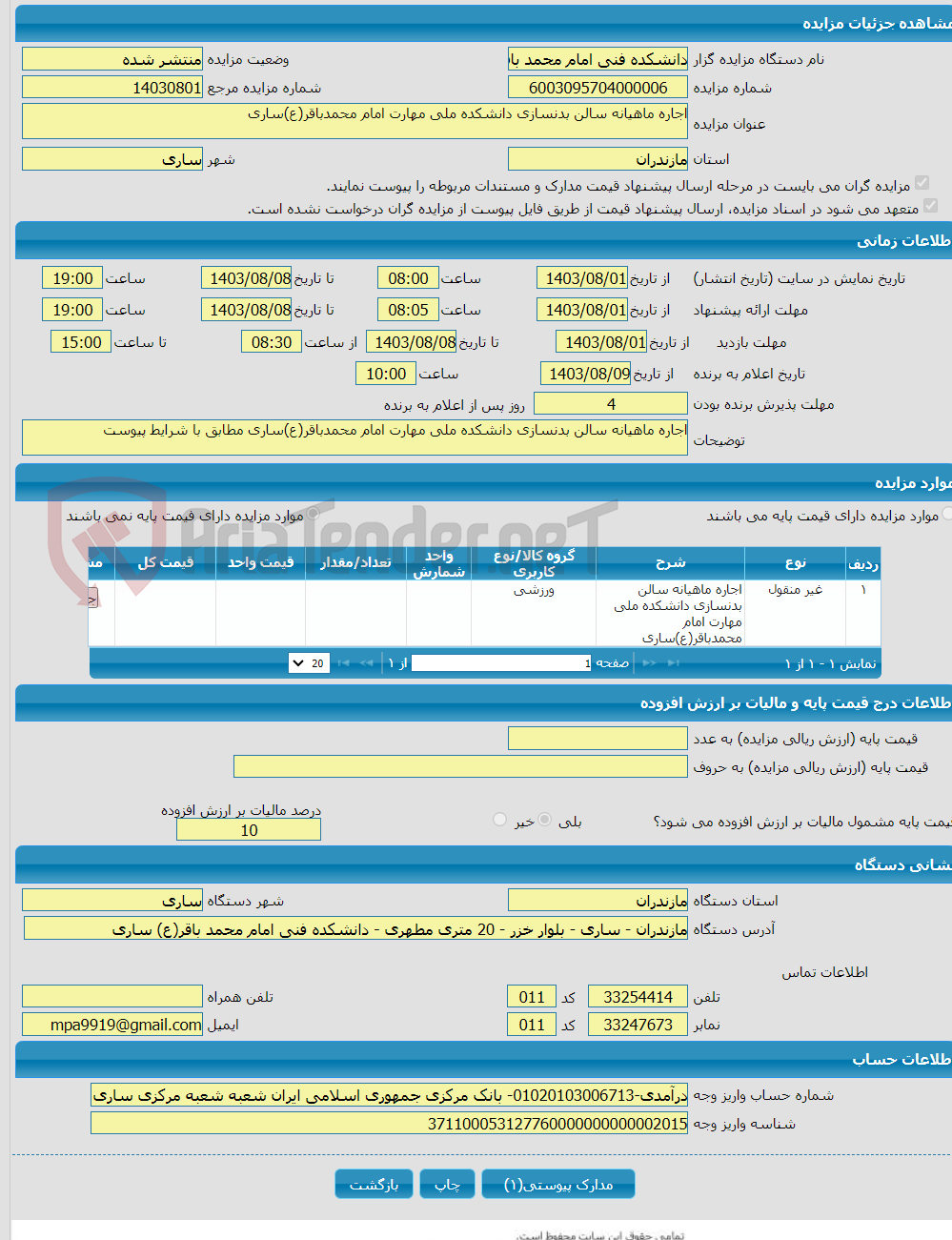 تصویر کوچک آگهی اجاره ماهیانه سالن بدنسازی دانشکده ملی مهارت امام محمدباقر(ع)ساری 