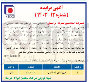 تصویر کوچک آگهی فروش اقلام لجن آهن اسفنجی