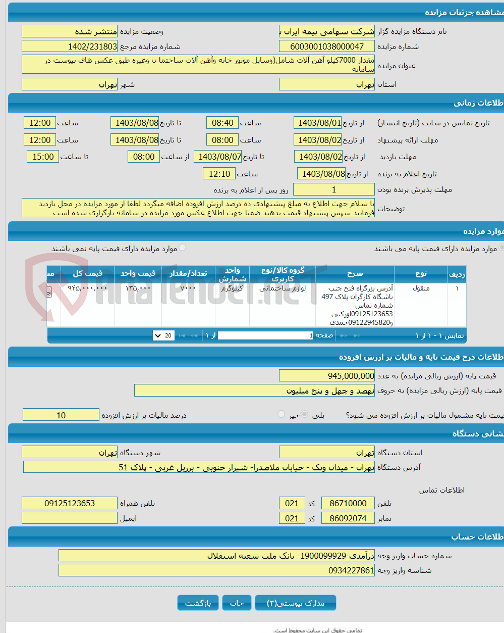 تصویر کوچک آگهی مقدار 7000کیلو آهن آلات شامل(وسایل موتور خانه وآهن آلات ساختما ن وغیره طبق عکس های پیوست در سامانه