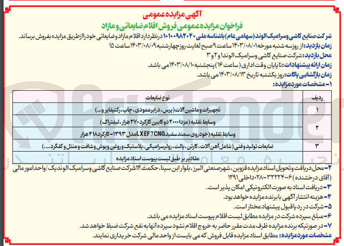 تصویر کوچک آگهی فروش اقلام مازاد و ضایعاتی شامل :
تجهیزات و  ماشین آلات ،وسایط نقلیه ،ضایعات تولید و فنی شامل آهن آلات ،کارتن-پلاستیک -روغن -بوش-شافت و....