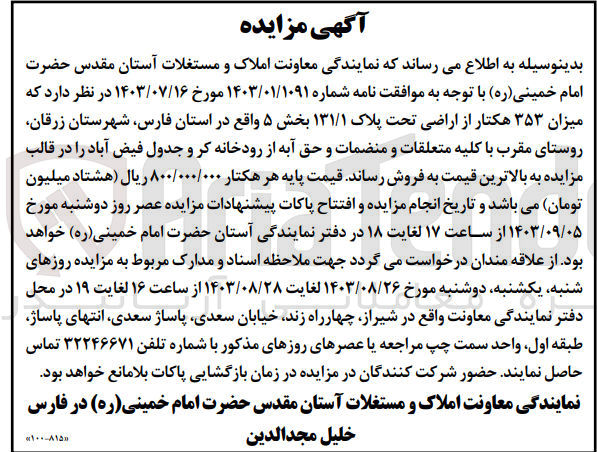 تصویر کوچک آگهی فروش میزان 353  هکتار از اراضی تحت پلاک 131/1 بخش 5 واقع در استان فارس 
