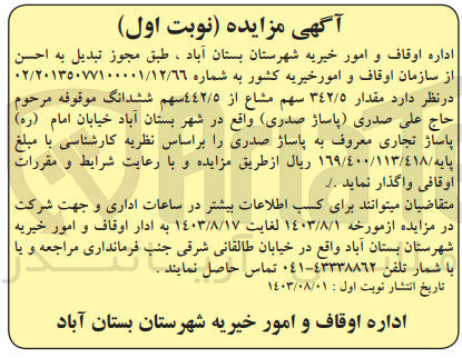 تصویر کوچک آگهی واگذاری مقدار 342/5 سهم مشاع از 442/5 سهم  ششدانگ موقوفه مرحوم حاج علی صدری  