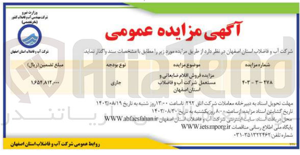 تصویر کوچک آگهی فروش اقلام ضایعاتی و مستعمل شرکت آب و  فاضلاب استان اصفهان 