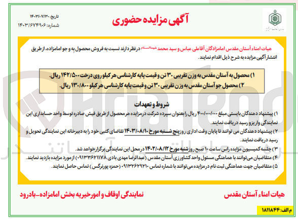 تصویر کوچک آگهی فروش محصول به و جو امامزاده :
1- محصول به آستان مقدس به وزن تقریبی ۳۰ تن
2- محصول جو آستان مقدس به وزن تقریبی ۳۰ تن