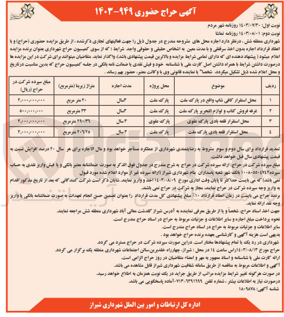 تصویر کوچک آگهی اجاره محل های زیر جهت فعالیت های تجاری :
محل استقرار کافی شاپ
غرفه فروش کتاب و لوازم التحریر پارک ملت
 محل استقرار قلعه بادی پارک علوی
محل استقرار قلعه بادی پارک ملت
