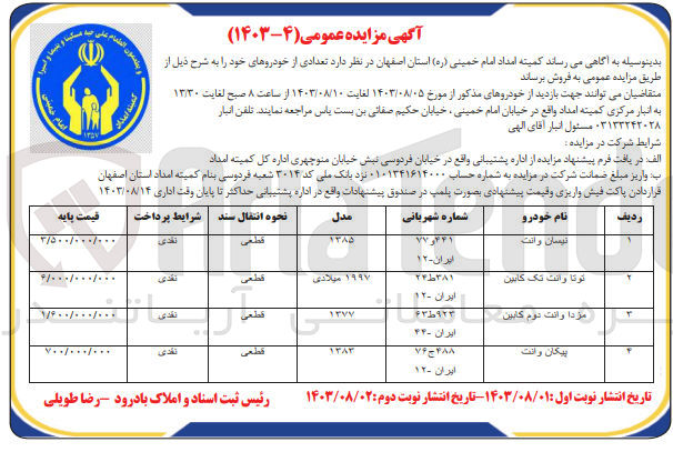 تصویر کوچک آگهی فروش تعدادی خودرو :
نیسان وانت
توتا وانت تک کابین
مزدا وانت دوم كابين
پیکان وانت
