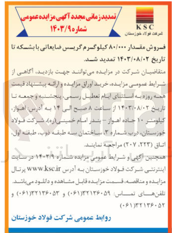 تصویر کوچک آگهی فروش مقدار ۸۰/۰۰۰ کیلوگرم گریس ضایعاتی با بشکه