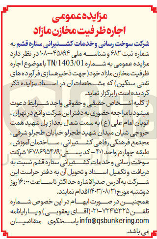 تصویر کوچک آگهی اجاره ظرفیت مخازن مازاد خود (جهت ذخیره سازی فرآورده های نفتی سنگین ) 