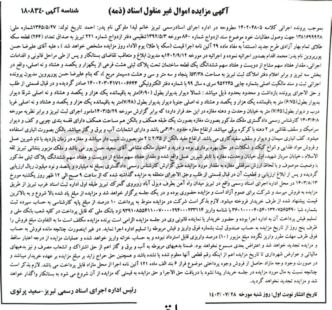 تصویر کوچک آگهی پرونده اجرایی کلاسه :140204805
فروش ششدانگ یک قطعه ساختمان به پلاک ثبتی هشت 