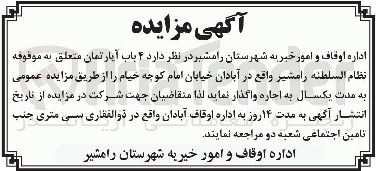 تصویر کوچک آگهی واگذاری 4 باب آپارتمان متعلق به موقوفه نظام السلطنه رامشیر 