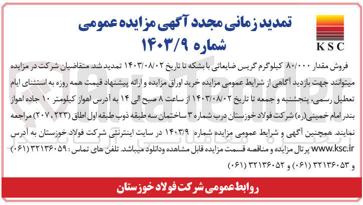 تصویر کوچک آگهی فروش مقدار ۸۰/۰۰۰ کیلوگرم گریس ضایعاتی با بشکه