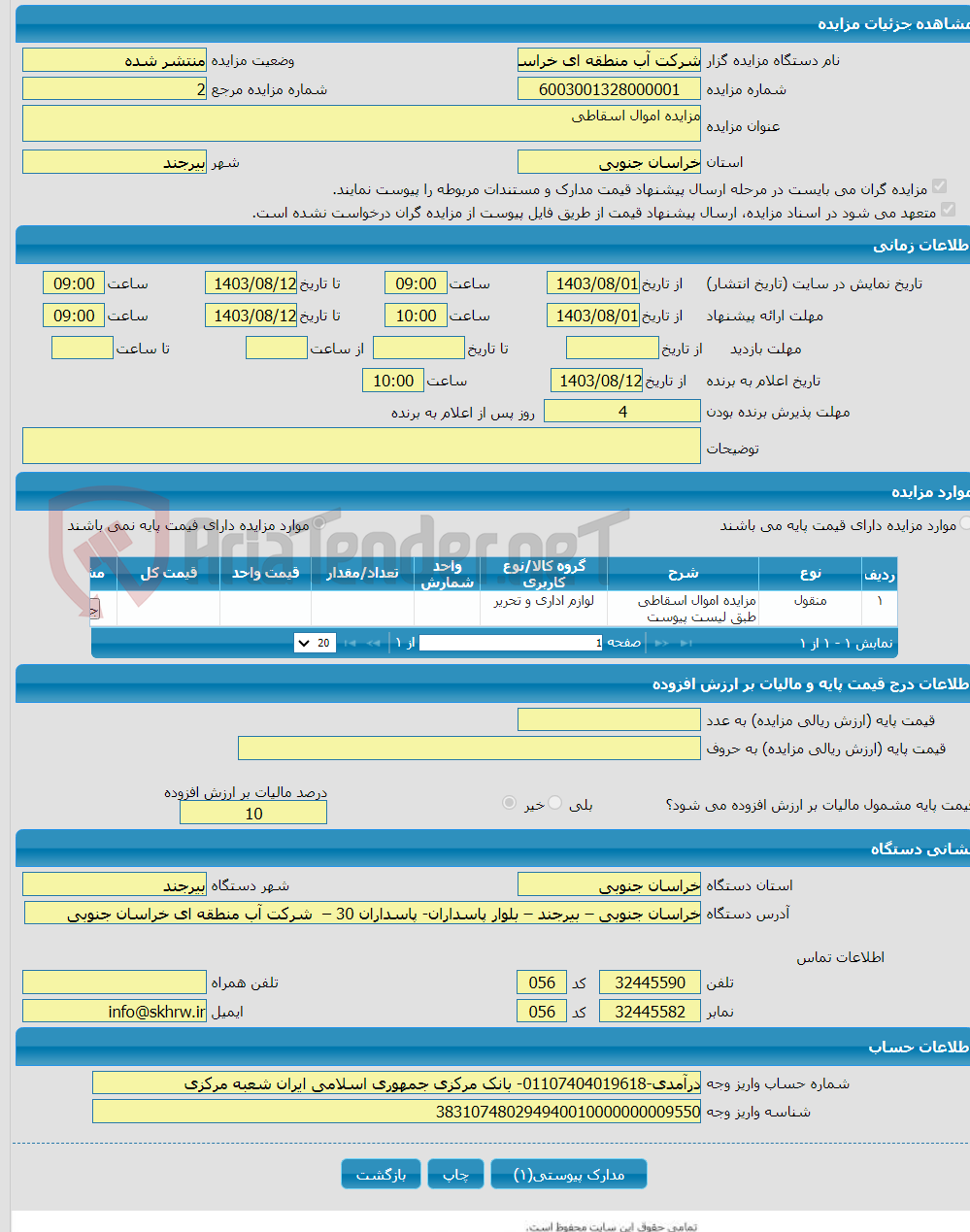 تصویر کوچک آگهی مزایده اموال اسقاطی