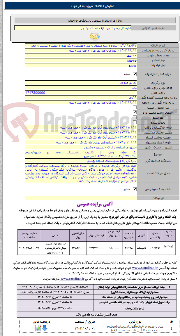 تصویر کوچک آگهی یک قطعه زمین با کاربری تاسیسات واقع در شهرخورموج پلاک۱۰۴۰/۹۴۹۹مساحت۳۱۶/۴۸متر مربع