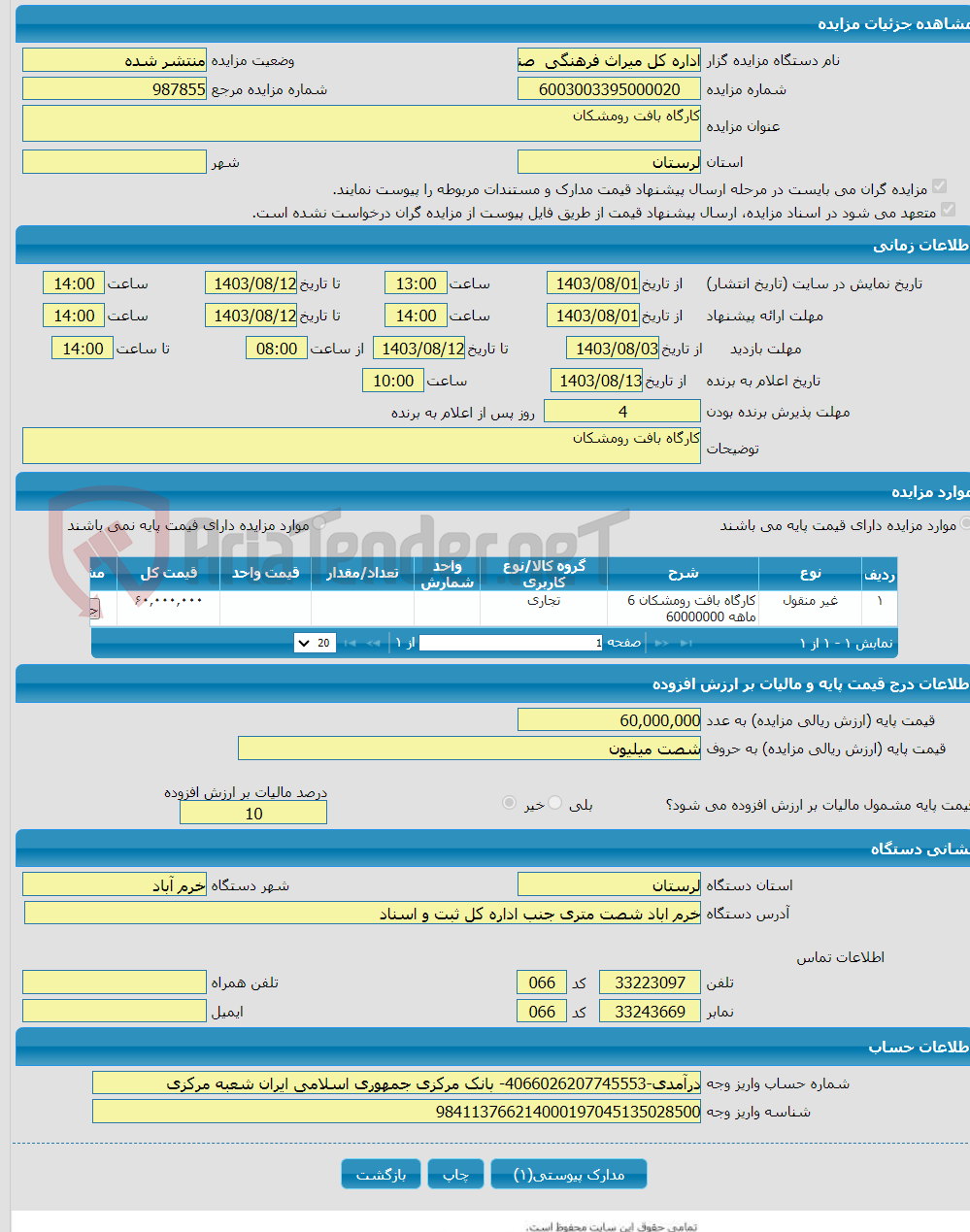 تصویر کوچک آگهی کارگاه بافت رومشکان 