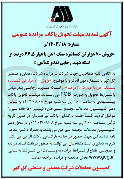تصویر کوچک آگهی فروش 70 هزار تن کنسانتره نگ آهن با عیار 66.5 درصد از اسکله شهید رجایی بندر عباس 