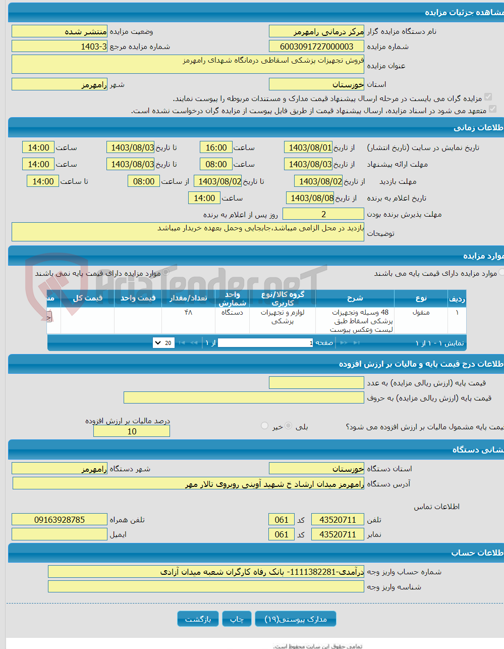 تصویر کوچک آگهی فروش تجهیزات پزشکی اسقاطی درمانگاه شهدای رامهرمز 