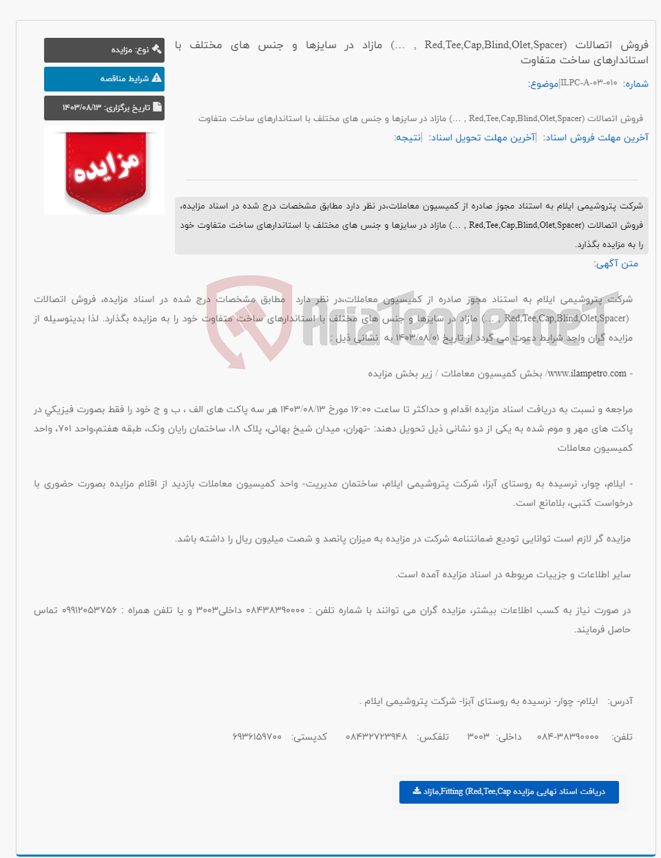 تصویر کوچک آگهی فروش اتصالات (Red,Tee,Cap,Blind,Olet,Spacer , …) مازاد در سایزها و جنس های مختلف با استاندارهای ساخت متفاوت