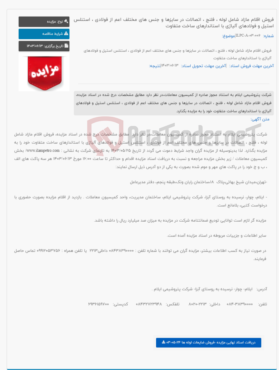 تصویر کوچک آگهی فروش اقلام مازاد شامل لوله ، فلنج ، اتصالات در سایزها و جنس های مختلف اعم از فولادی ، استنلس استیل و فولادهای آلیاژی با استاندارهای ساخت متفاوت