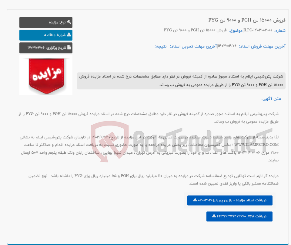 تصویر کوچک آگهی فروش 15000 تن PGH و 9000 تن PYG