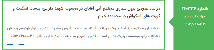 تصویر کوچک آگهی مزایده عمومی برون سپاری مجتمع آبی آقایان در مجموعه شهید دارایی، پیست اسکیت و کورت های اسکواش در مجموعه خیام