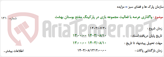 تصویر کوچک آگهی واگذاری عرصه با فعالیت مجموعه بازی در پارکینگ مفتح بوستان بهشت