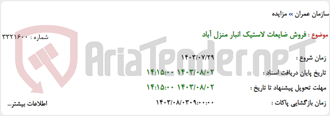 تصویر کوچک آگهی فروش ضایعات لاستیک انبار منزل آباد