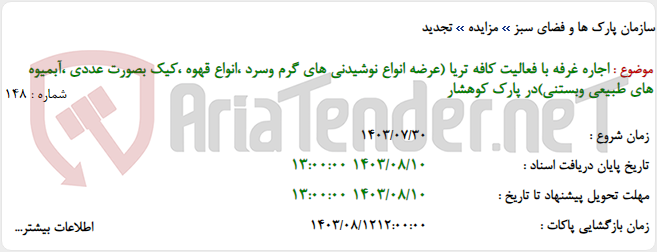 تصویر کوچک آگهی اجاره غرفه با فعالیت کافه تریا (عرضه انواع نوشیدنی های گرم وسرد ،انواع قهوه ،کیک بصورت عددی ،آبمیوه های طبیعی وبستنی)در پارک کوهشار