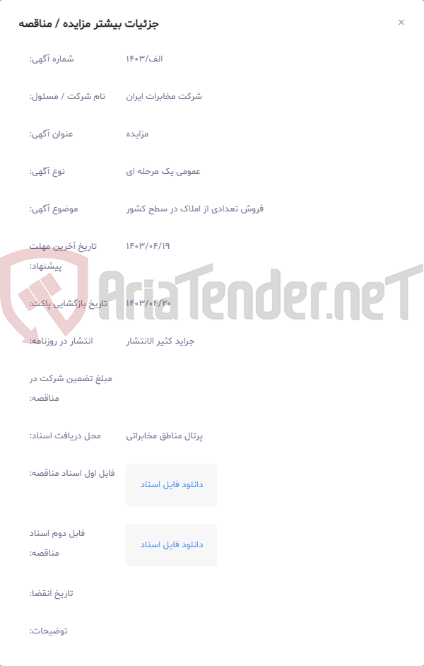 تصویر کوچک آگهی فروش تعدادی از املاک در سطح کشور