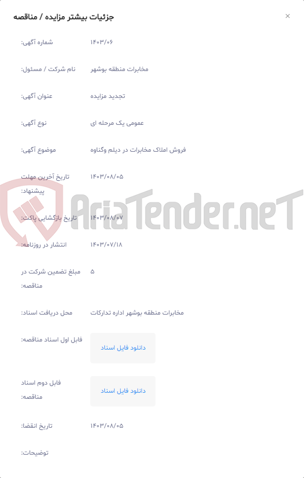 تصویر کوچک آگهی فروش املاک مخابرات در دیلم وگناوه
