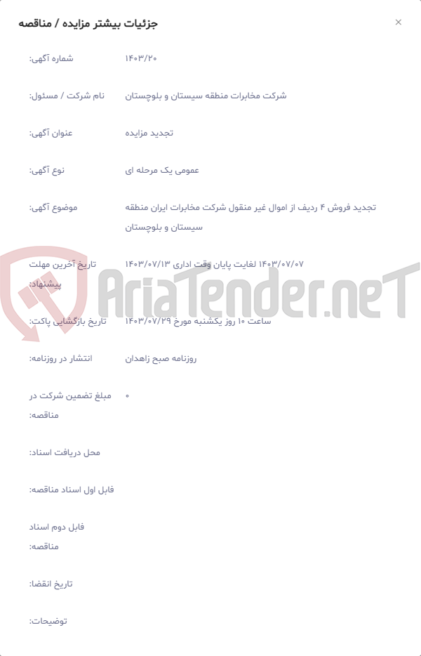تصویر کوچک آگهی تجدید فروش 4 ردیف از اموال غیر منقول شرکت مخابرات ایران منطقه سیستان و بلوچستان