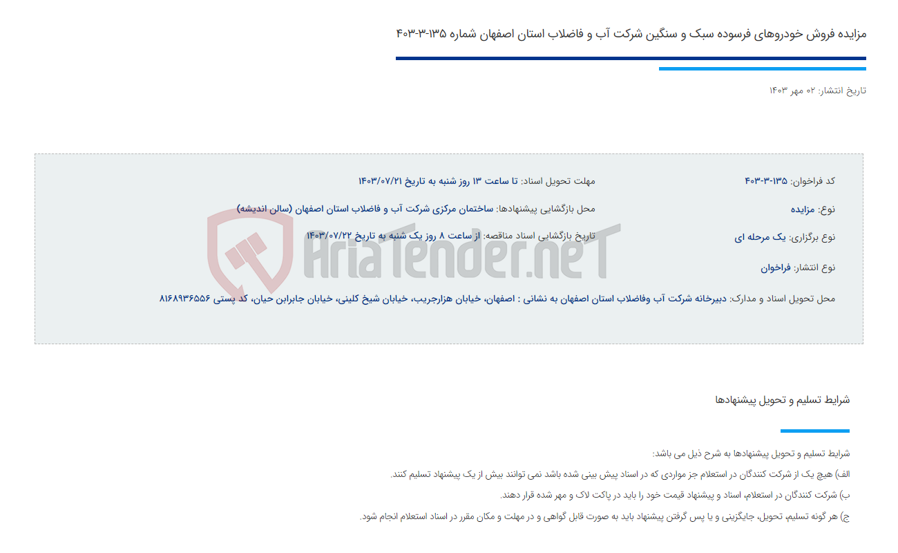 تصویر کوچک آگهی مزایده فروش خودروهای فرسوده سبک و سنگین شرکت آب و فاضلاب استان اصفهان شماره 135-3-403