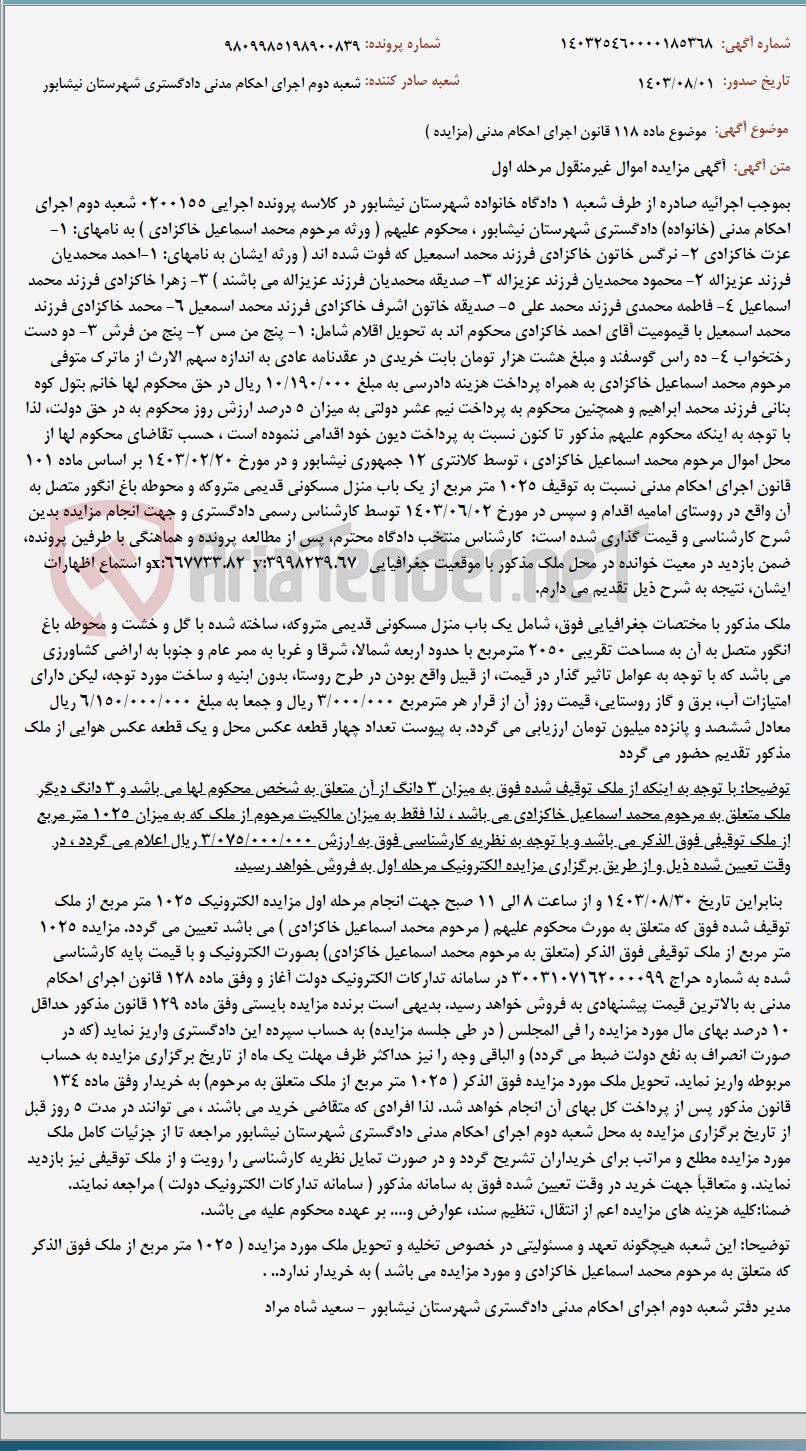 تصویر کوچک آگهی موضوع ماده 118 قانون اجرای احکام مدنی (مزایده )