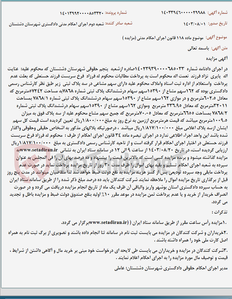 تصویر کوچک آگهی موضوع ماده 118 قانون اجرای احکام مدنی (مزایده )