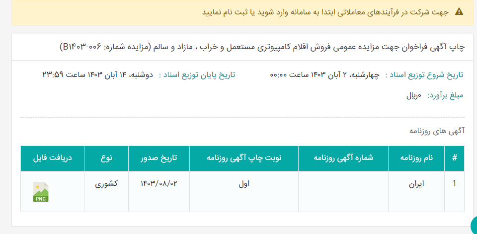 تصویر کوچک آگهی چاپ آگهی فراخوان جهت مزایده عمومی فروش اقلام کامپیوتری مستعمل و خراب ، مازاد و سالم (مزایده شماره: B1403-006)