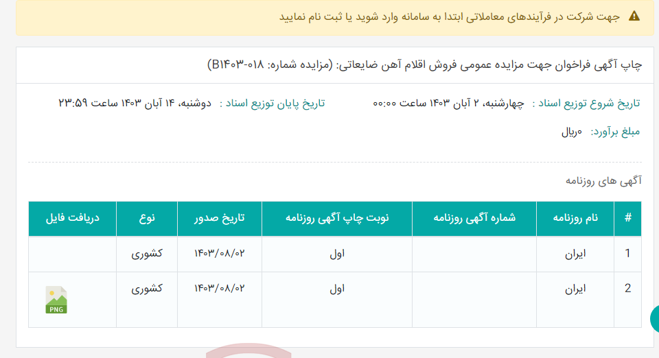 تصویر کوچک آگهی چاپ آگهی فراخوان جهت مزایده عمومی فروش اقلام آهن ضایعاتی: (مزایده شماره: B1403-018)