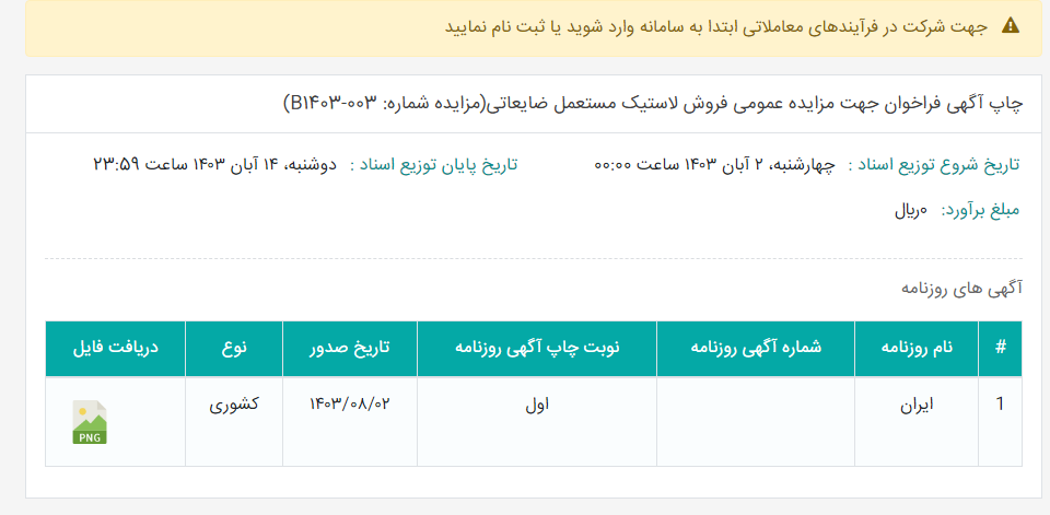 تصویر کوچک آگهی چاپ آگهی فراخوان جهت مزایده عمومی فروش لاستیک مستعمل ضایعاتی(مزایده شماره: B1403-003)