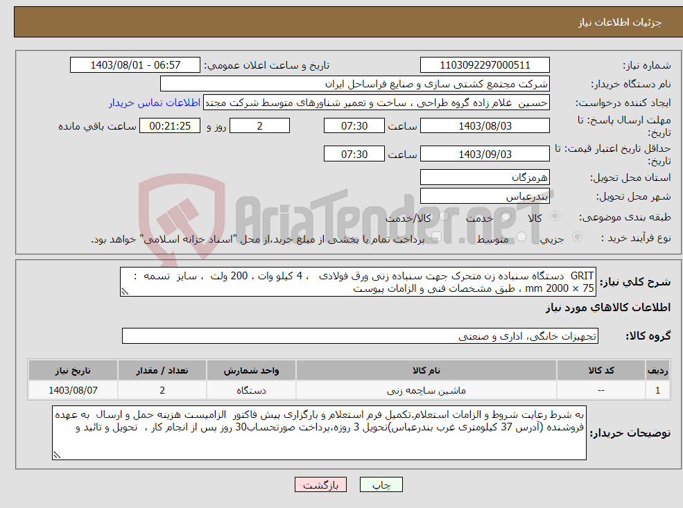 تصویر کوچک آگهی نیاز انتخاب تامین کننده-GRIT دستگاه سنباده زن متحرک جهت سنباده زنی ورق فولادی ، 4 کیلو وات ، 200 ولت ، سایز تسمه : 75 × 2000 mm ، طبق مشخصات فنی و الزامات پیوست