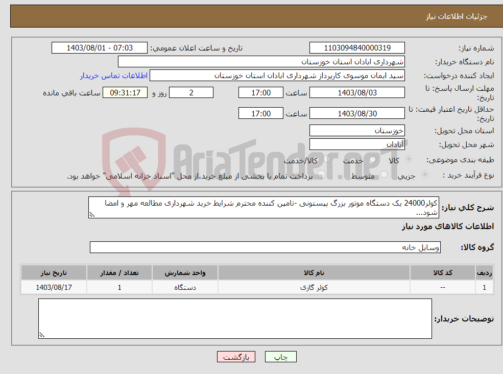 تصویر کوچک آگهی نیاز انتخاب تامین کننده-کولر24000 یک دستگاه موتور بزرگ پیستونی -تامین کننده محترم شرایط خرید شهرداری مطالعه مهر و امضا شود...