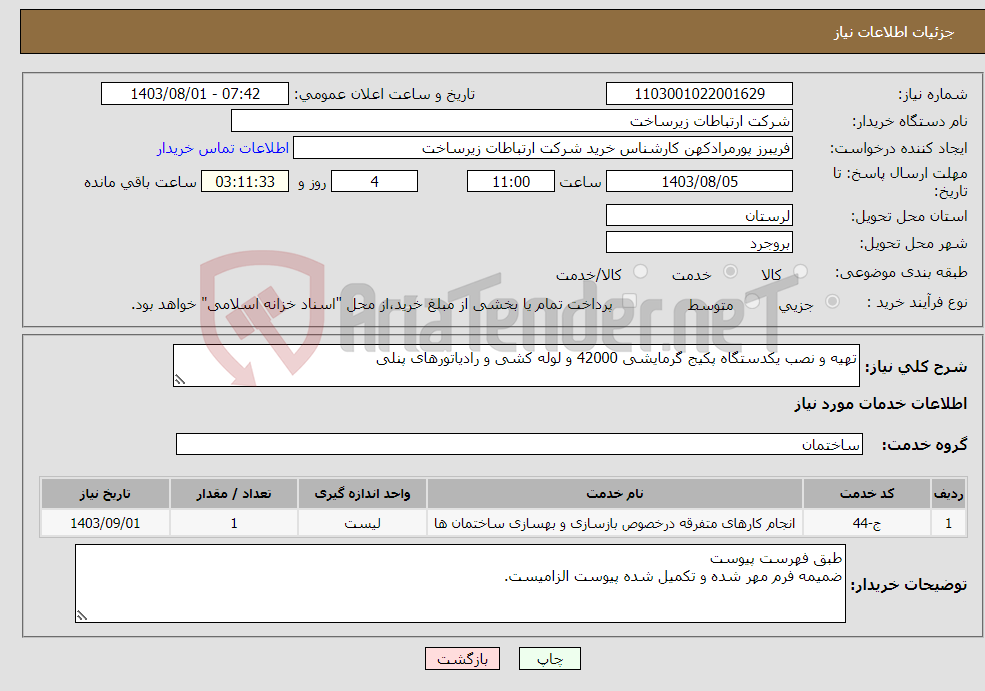 تصویر کوچک آگهی نیاز انتخاب تامین کننده-تهیه و نصب یکدستگاه پکیج گرمایشی 42000 و لوله کشی و رادیاتورهای پنلی