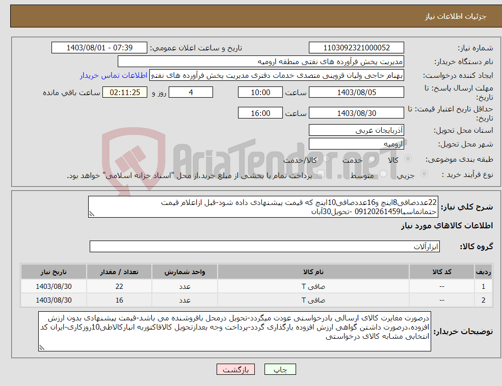 تصویر کوچک آگهی نیاز انتخاب تامین کننده-22عددصافی8اینچ و16عددصافی10اینچ که قیمت پیشنهادی داده شود-قبل ازاعلام قیمت حتماتماسبا09120261459 -تحویل30آبان