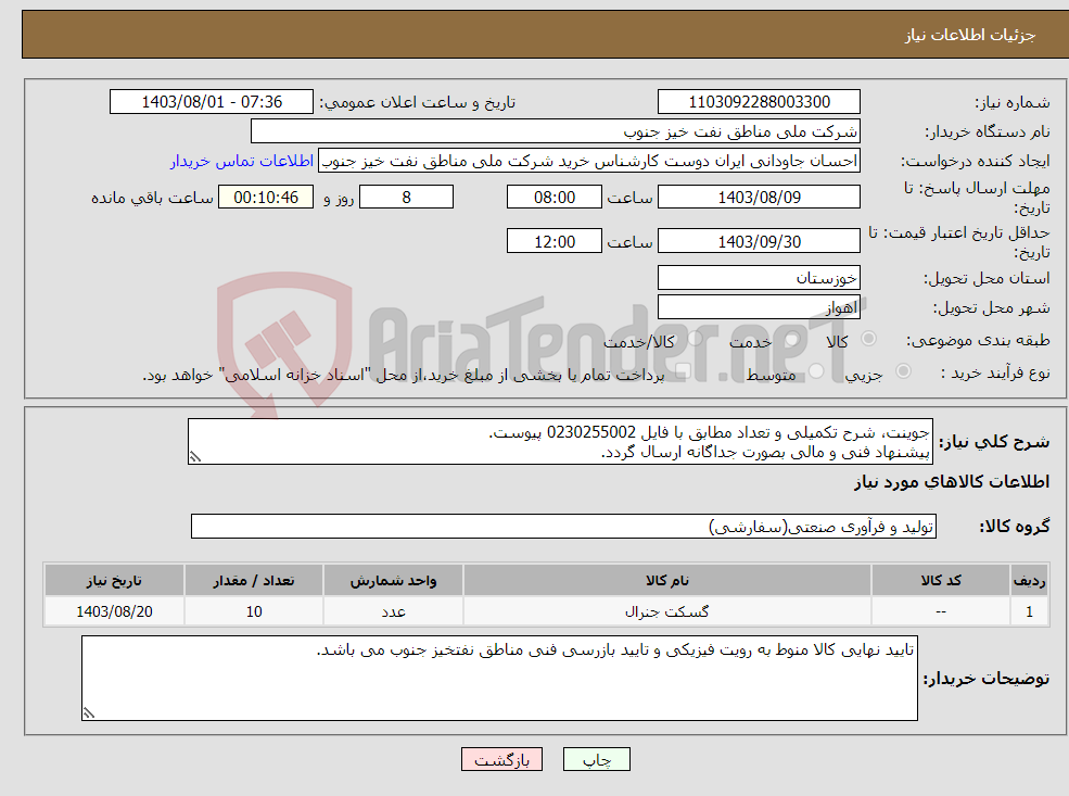 تصویر کوچک آگهی نیاز انتخاب تامین کننده-جوینت، شرح تکمیلی و تعداد مطابق با فایل 0230255002 پیوست. پیشنهاد فنی و مالی بصورت جداگانه ارسال گردد.