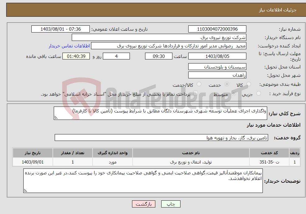 تصویر کوچک آگهی نیاز انتخاب تامین کننده-واگذاری اجرای عملیات توسعه شهری شهرستان دلگان مطابق با شرایط پیوست (تامین کالا با کارفرما)